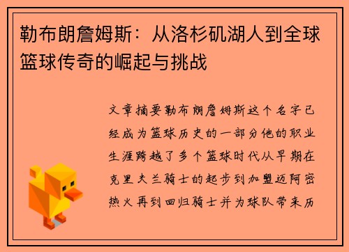 勒布朗詹姆斯：从洛杉矶湖人到全球篮球传奇的崛起与挑战